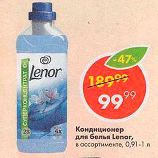 Акция - Кондиционер для белья Lenor