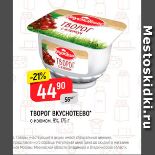 Акция - Творог Вкуснотеево 9%