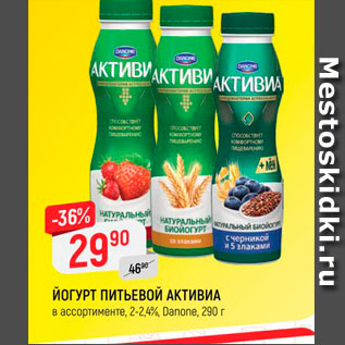 Акция - Йогурт питьевой Активиа
