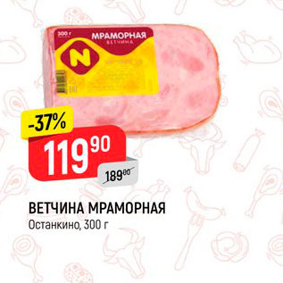 Акция - Ветчина Мраморсная