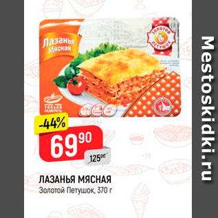 Акция - Лазанья Мясная Золотой петушок