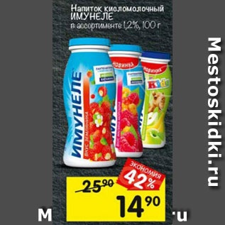 Акция - Напиток кисломолочный Имунеле 1,2%