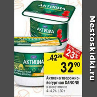 Акция - Активиа творожно-йогуртная Danone 4-4,2%