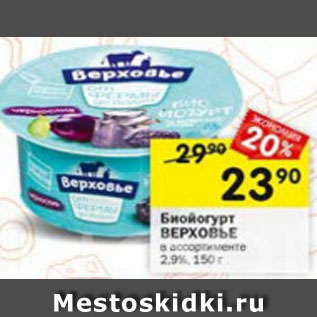 Акция - Биойогурт ВЕРХОВЬЕ 2,9%