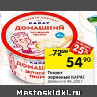 Акция - Творог зерненый КАРАТ 4%