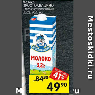 Акция - Молоко Простоквашино 3,2%