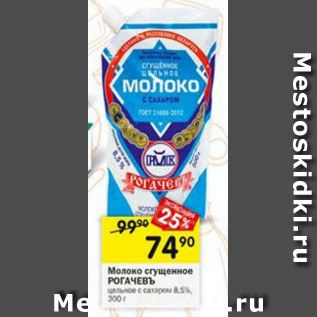 Акция - Молоко сгущенное Рогачевъ 8,5%