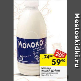 Акция - Молоко НАШЕЙ ДОЙКИ 3,4-6%