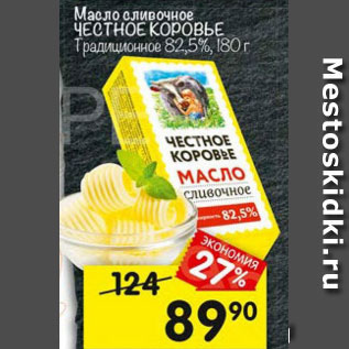 Акция - Масло сливочное Честное Коровье 82,5%