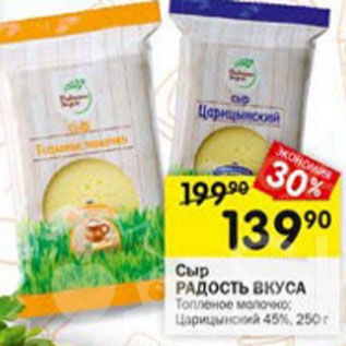 Акция - Сыр Радость Вкуса 45%