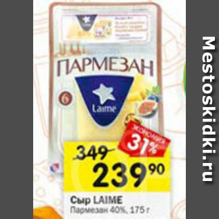 Акция - Сыр Laime Пармезан 40%