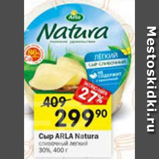 Акция - Сыр Arla Natura 30%