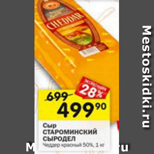 Акция - Сыр Староминский Сыродел 50%