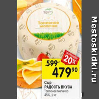 Акция - Сыр Радость Вкуса 45%