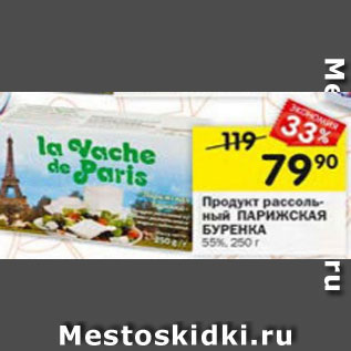 Акция - Продукт рассольный Парижская Буренка 55%