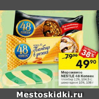 Акция - Мороженое Nestle 48 Копеек