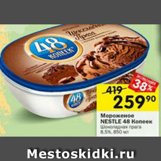Акция - Мороженое Nestle 48 Копеек