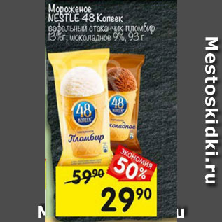 Акция - Мороженое Nestle 48 Копеек 13%/9%