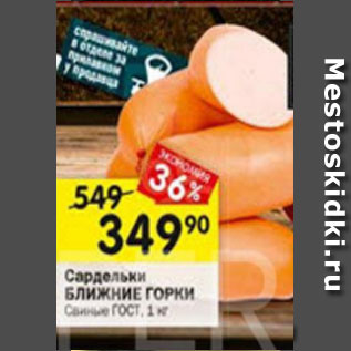 Акция - Сардельки Ближние горки