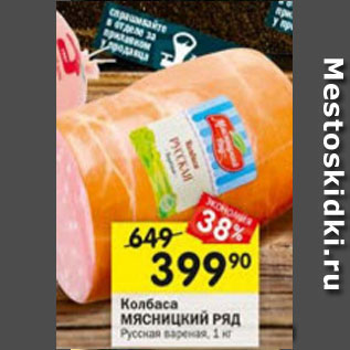 Акция - КОЛБАСА МЯСНИЦКИЙ РЯД