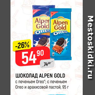 Акция - ШОКОЛАД ALPEN GOLD