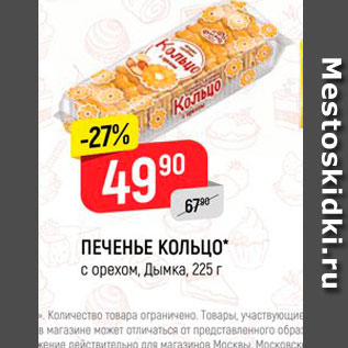 Акция - Печенье Кольцо
