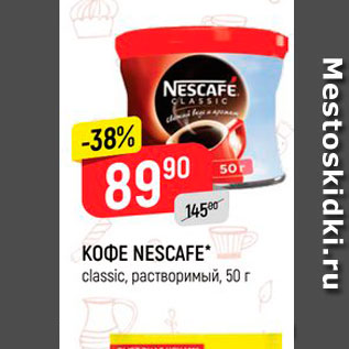 Акция - КОФЕ NESCAFE