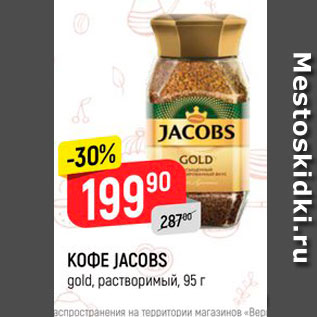 Акция - КОФЕ JACOBS gold, растворимый