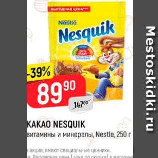 Акция - Какао Nesqui