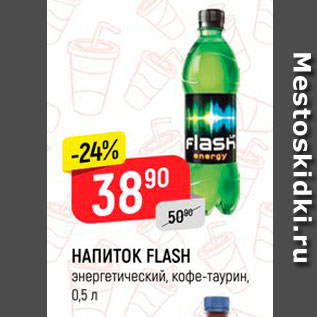 Акция - Напиток Flash