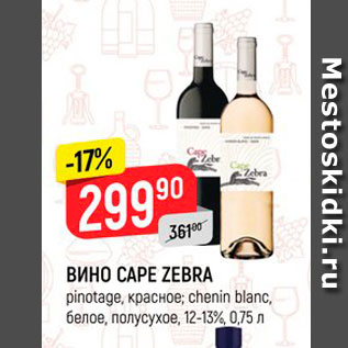 Акция - Вино Cape Zebra