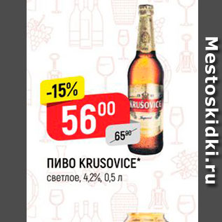 Акция - Пиво Krusovice