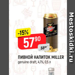 Акция - Пивной напиток Miller
