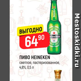 Акция - Пиво Heineken