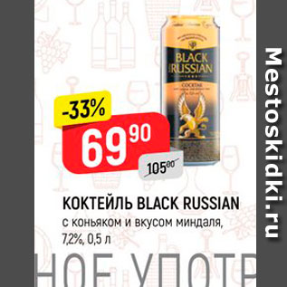 Акция - Коктейль Black Russian