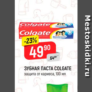 Акция - Зубная паста Colgate