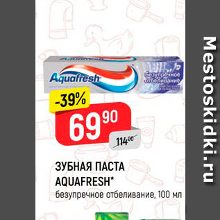 Акция - Зубная паста Aquafresh