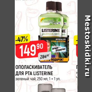 Акция - Ополаскиватель для рта Listerine