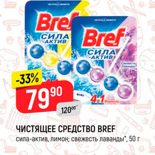 Акция - Чистящее средство Bref