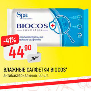 Акция - Влажные салфетки Biocos