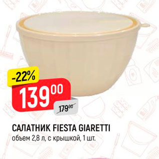 Акция - САЛАТНИК FIESTA GIARETTI объем 2,8 л, с крышкой, 1 шт.