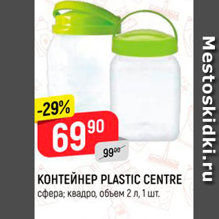 Акция - КОНТЕЙНЕР PLASTIC CENTRE сфера; квадро, объем 2 л, 1 шт.