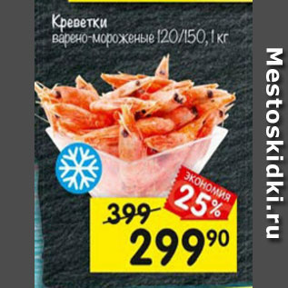 Акция - Креветки в/м 120/150