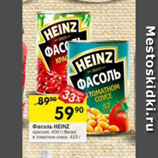 Акция - Фасоль Heinz