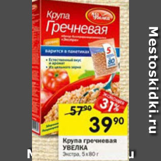 Акция - Крупа гречневая Увелка Экстра 5х80г