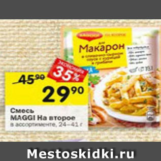 Акция - Смесь Maggi На второе