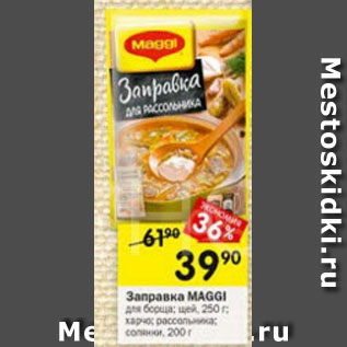 Акция - Заправка Maggi