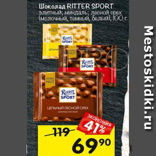 Акция - Шоколад Ritter Sport