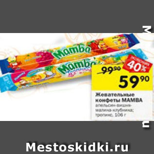 Акция - Жевательные конфеты Mamba