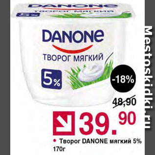 Акция - Творог Danone